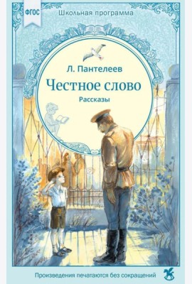 Честное слово: рассказы