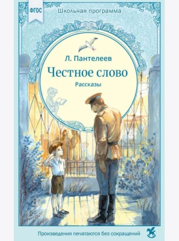 Честное слово: рассказы