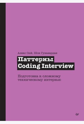Паттерны Coding Interview. Подготовка к сложному техническому интервью