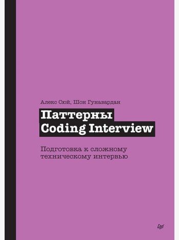 Паттерны Coding Interview. Подготовка к сложному техническому интервью