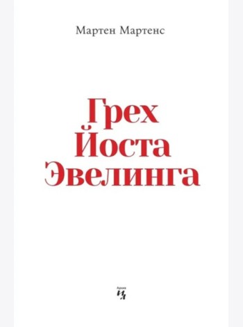 Грех Йоста Эвелинга