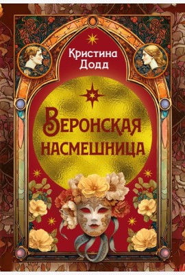 Веронская насмешница