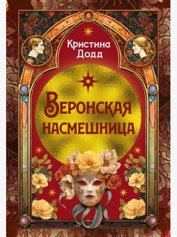 Веронская насмешница
