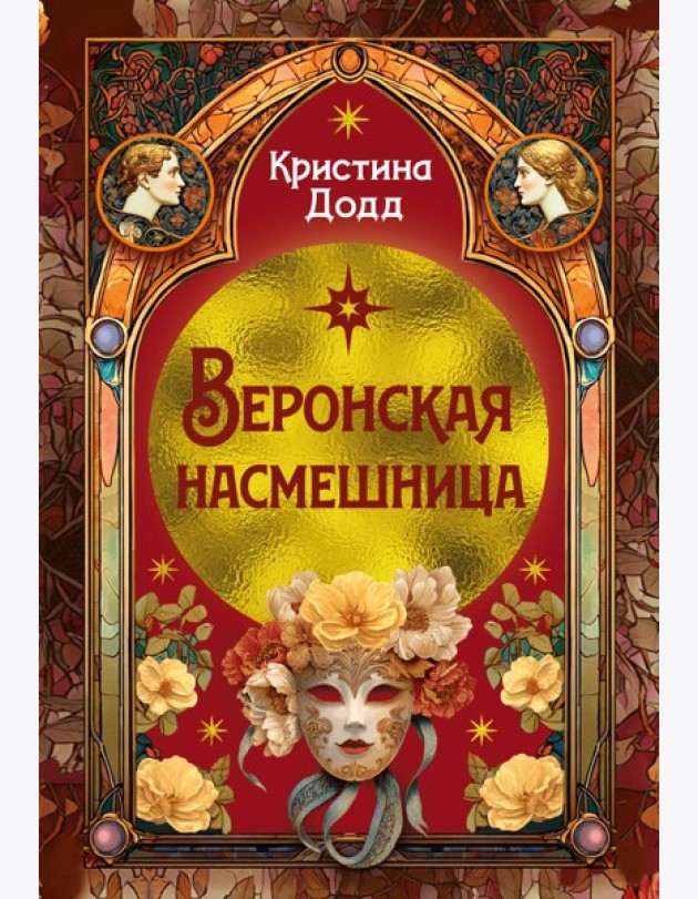 Веронская насмешница