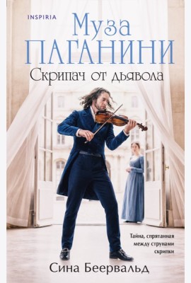 Муза Паганини. Скрипач от дьявола