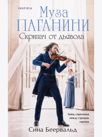 Муза Паганини. Скрипач от дьявола