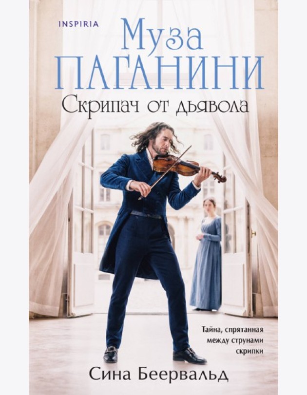 Муза Паганини. Скрипач от дьявола