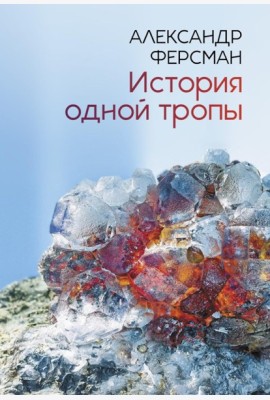 История одной тропы: сборник