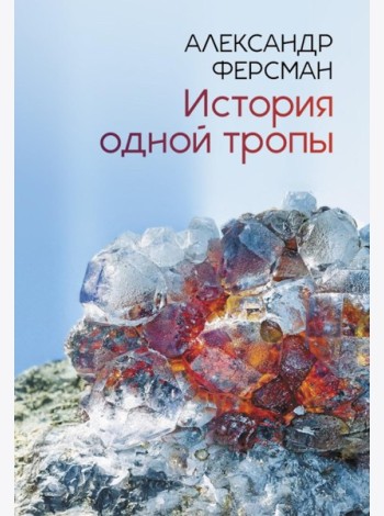 История одной тропы: сборник