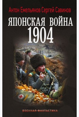 Японская война. 1904: роман