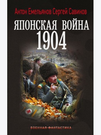 Японская война. 1904: роман