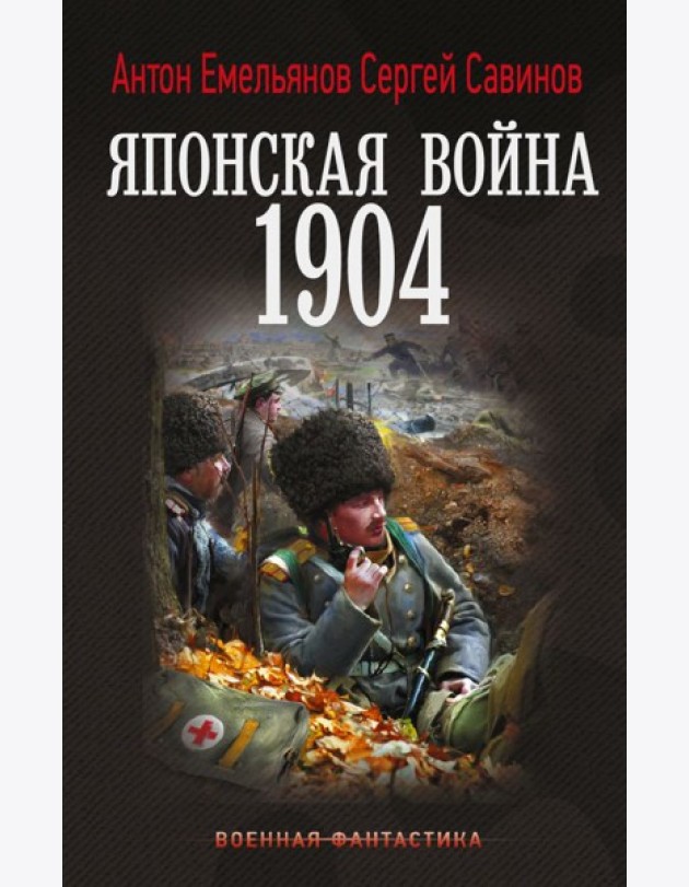 Японская война. 1904: роман
