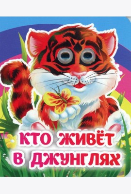 Кто живет в джунглях: книжка с глазками