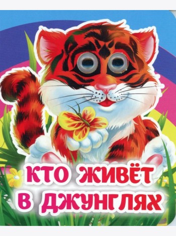 Кто живет в джунглях: книжка с глазками