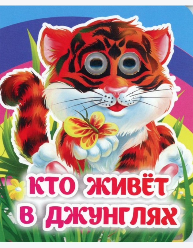 Кто живет в джунглях: книжка с глазками