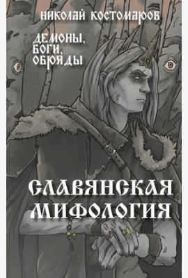Славянская мифология. Демоны, боги, обряды