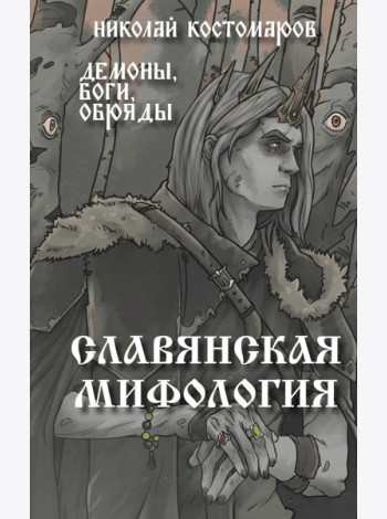 Славянская мифология. Демоны, боги, обряды