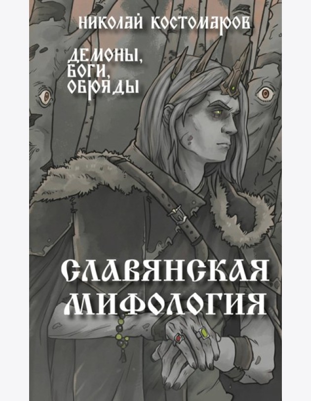 Славянская мифология. Демоны, боги, обряды