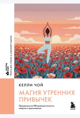 Магия утренних привычек. Программа на 100 дней для ясности, энергии и вдохновения