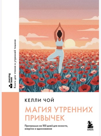 Магия утренних привычек. Программа на 100 дней для ясности, энергии и вдохновения