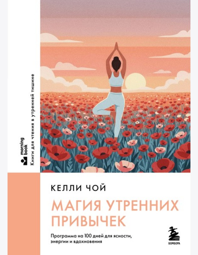 Магия утренних привычек. Программа на 100 дней для ясности, энергии и вдохновения