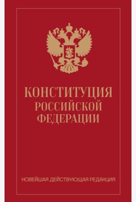Конституция Российской Федерации. Новейшая действующая редакция (переплет)