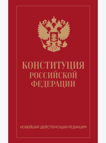 Конституция Российской Федерации. Новейшая действующая редакция (переплет)