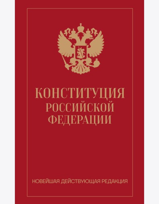 Конституция Российской Федерации. Новейшая действующая редакция (переплет)
