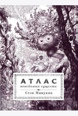 Атлас неведомых существ