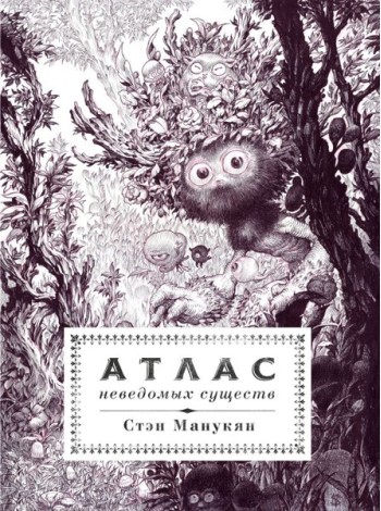 Атлас неведомых существ