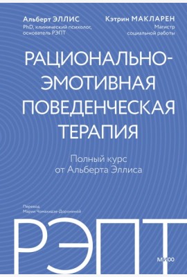 РЭПТ: рационально-эмотивная поведенческая терапия. Полный курс от Альберта Эллиса