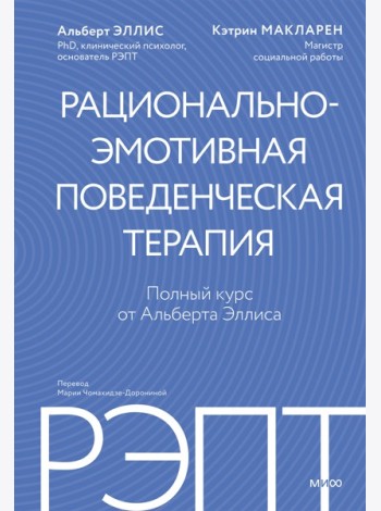 РЭПТ: рационально-эмотивная поведенческая терапия. Полный курс от Альберта Эллиса