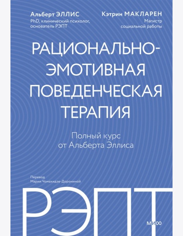 РЭПТ: рационально-эмотивная поведенческая терапия. Полный курс от Альберта Эллиса