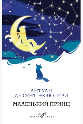 Маленький принц