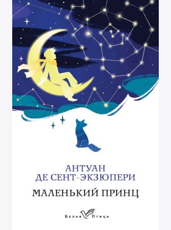 Маленький принц
