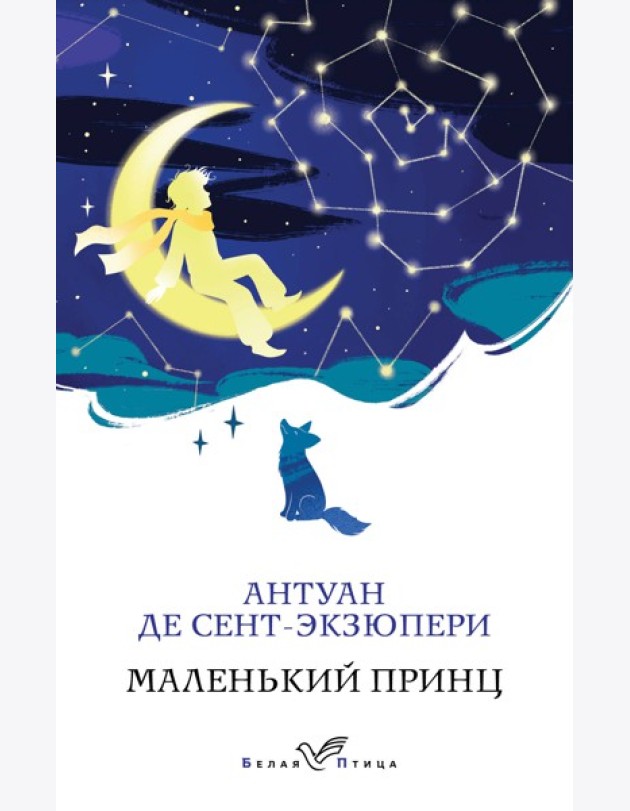 Маленький принц