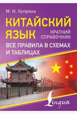 Китайский язык. Все правила в схемах и таблицах. Краткий справочник