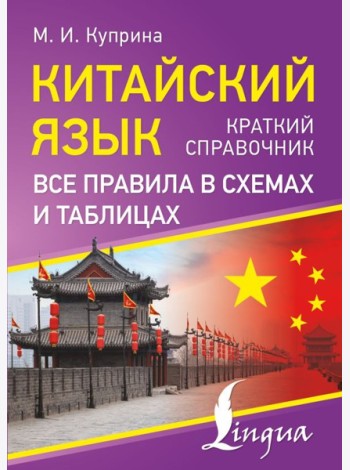 Китайский язык. Все правила в схемах и таблицах. Краткий справочник