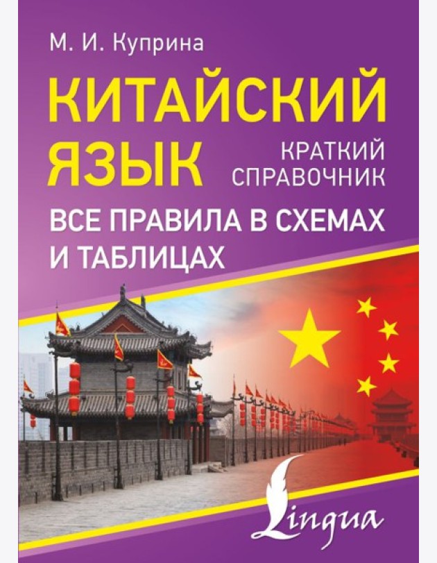 Китайский язык. Все правила в схемах и таблицах. Краткий справочник