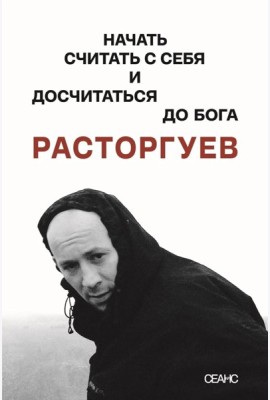 Расторгуев. Начать считать с себя и досчитаться до Бога