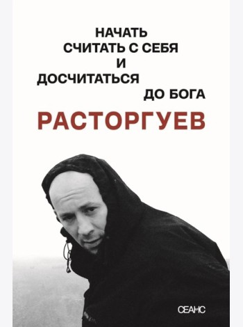 Расторгуев. Начать считать с себя и досчитаться до Бога