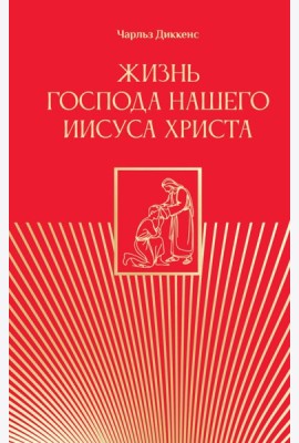 Жизнь Господа нашего Иисуса Христа