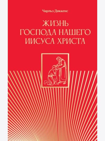 Жизнь Господа нашего Иисуса Христа