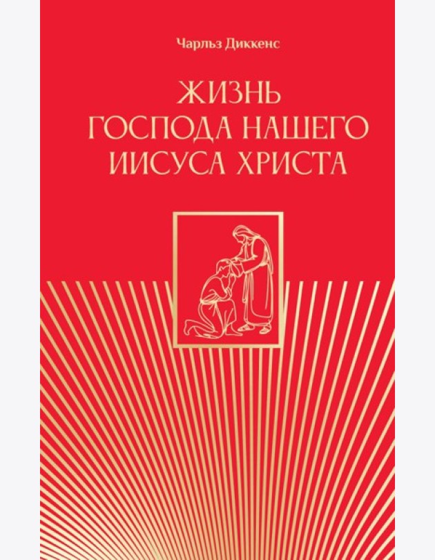 Жизнь Господа нашего Иисуса Христа