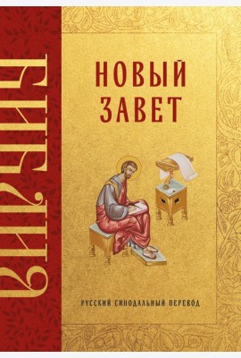 Библия. Новый Завет