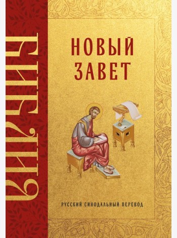 Библия. Новый Завет