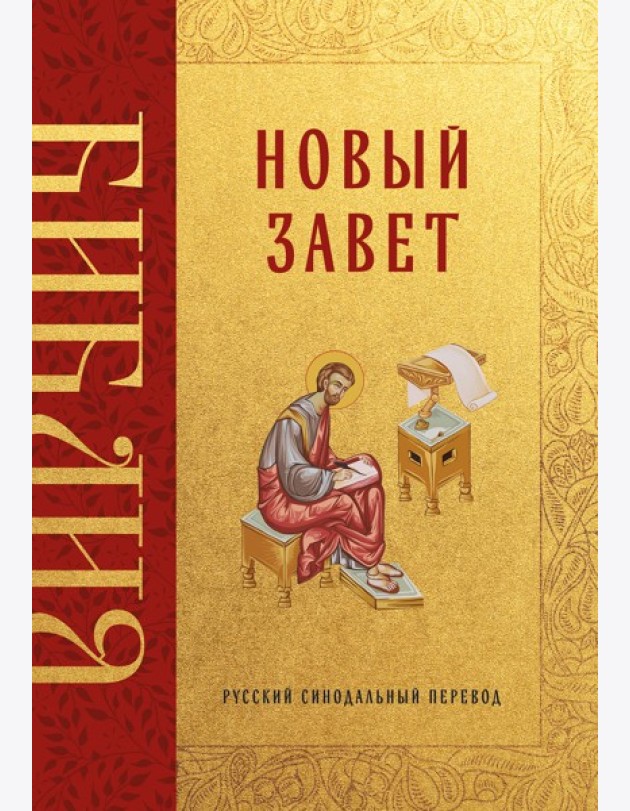 Библия. Новый Завет
