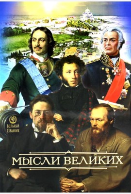 Мысли великих...: сборник цитат. 3-е изд
