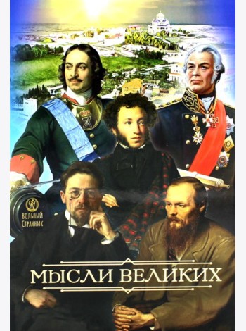 Мысли великих...: сборник цитат. 3-е изд