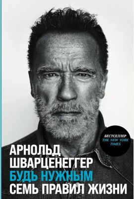 Будь нужным: Семь правил жизни